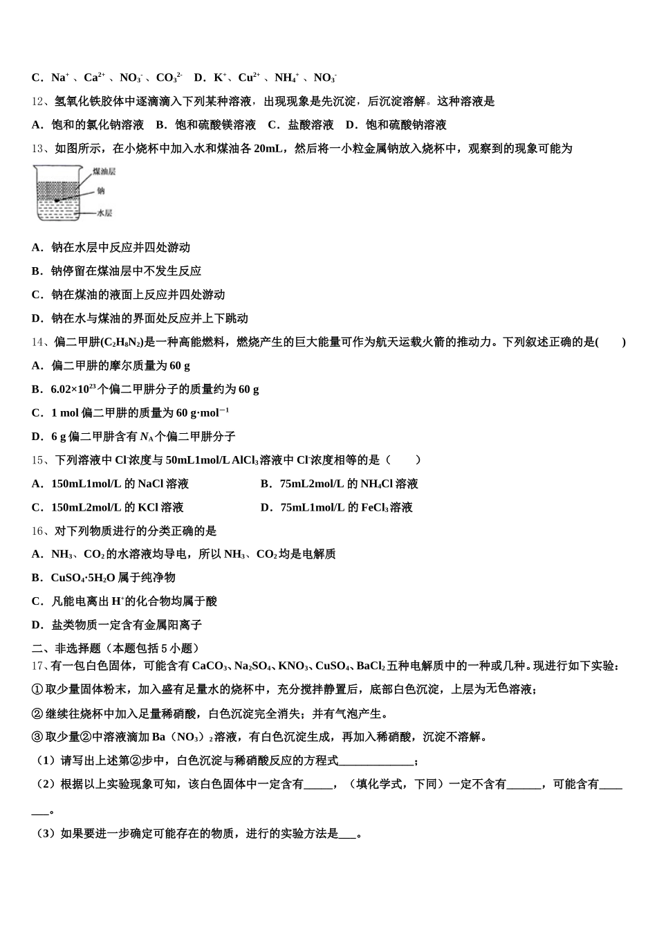 2025年安徽省淮北地区高一上化学期中检测试题含解析_第3页