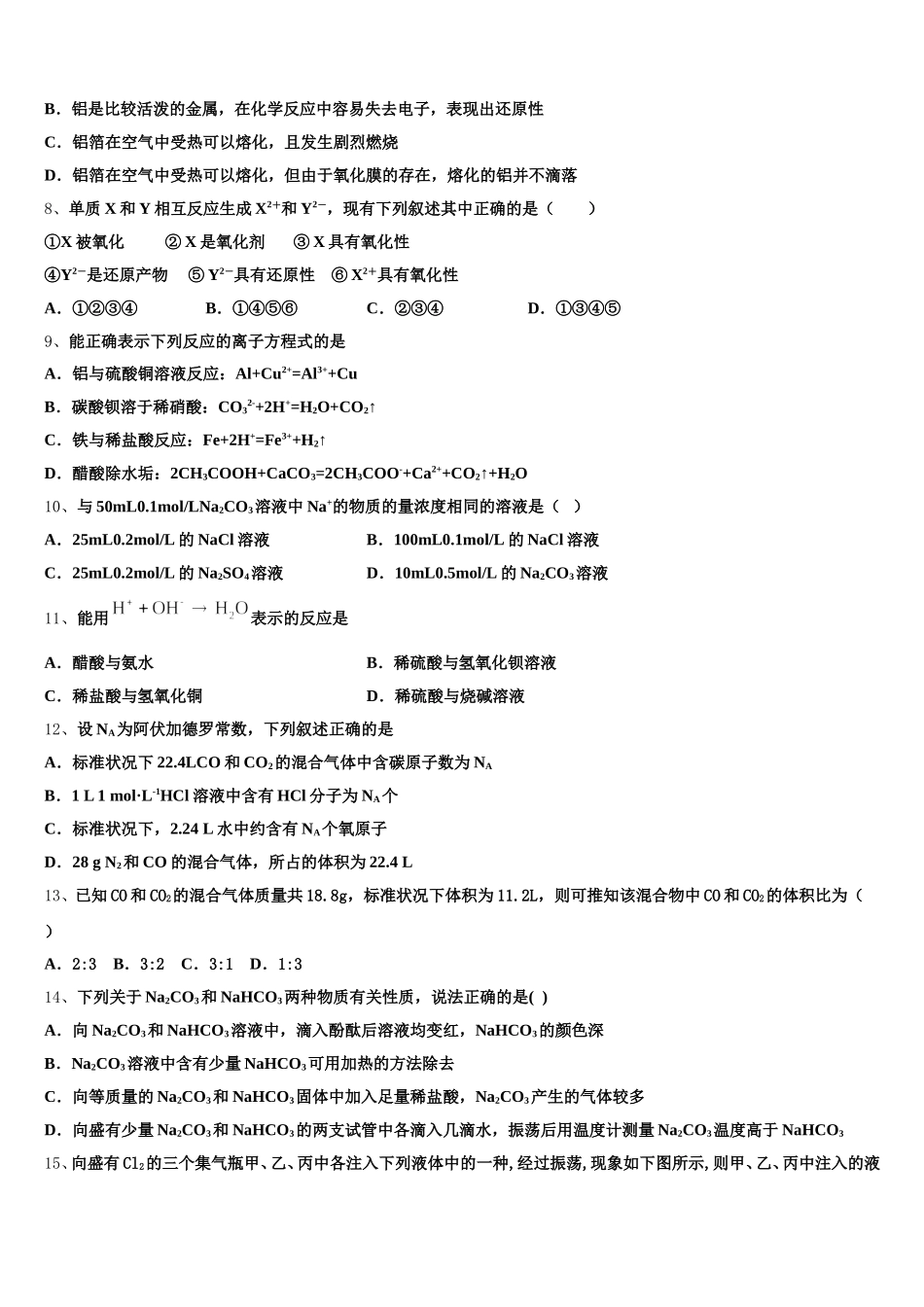 2025年安徽省歙县中学化学高一第一学期期中考试模拟试题含解析_第2页