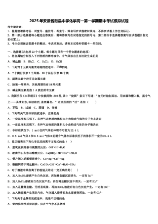 2025年安徽省歙县中学化学高一第一学期期中考试模拟试题含解析