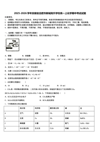 2025-2026学年安徽省合肥市新城高升学校高一上化学期中考试试题含解析