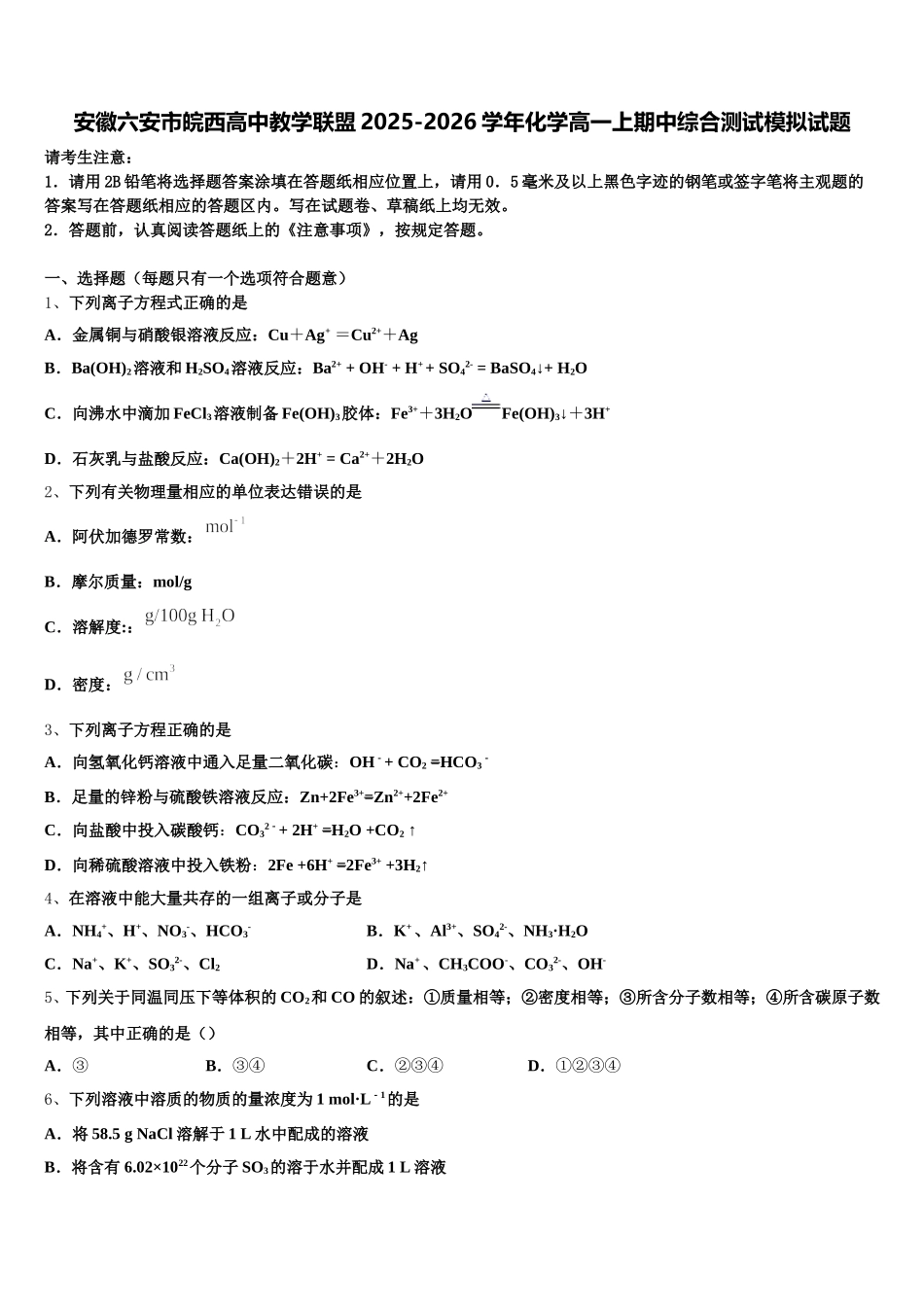安徽六安市皖西高中教学联盟2025-2026学年化学高一上期中综合测试模拟试题含解析_第1页