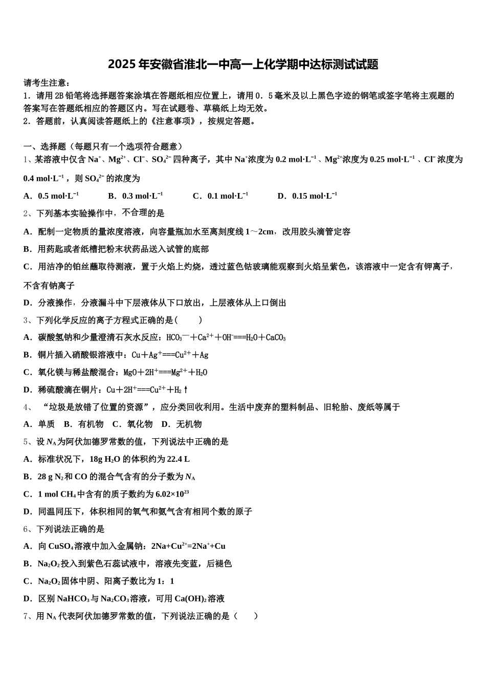 2025年安徽省淮北一中高一上化学期中达标测试试题含解析_第1页