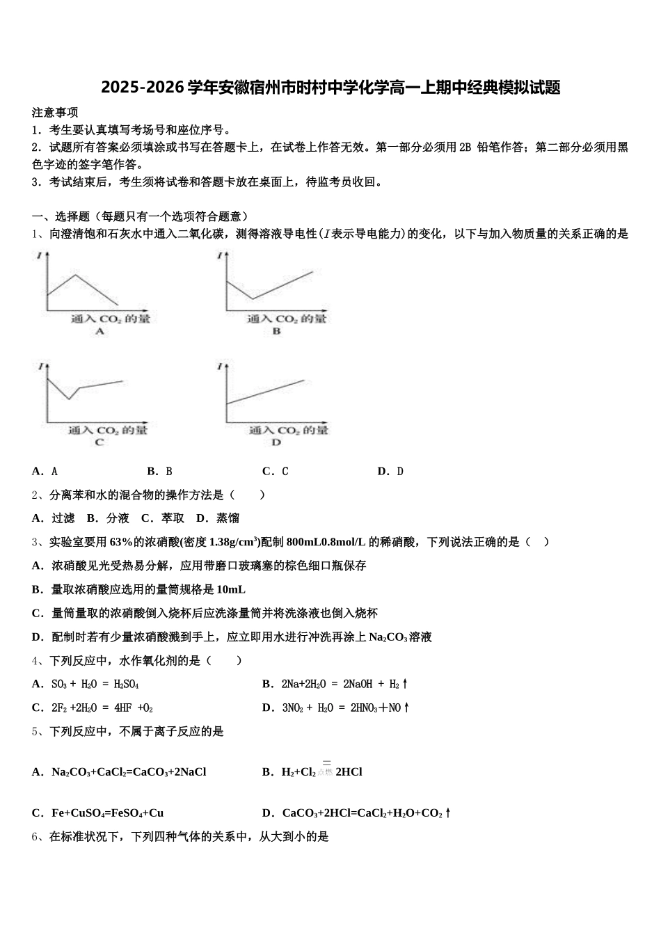 2025-2026学年安徽宿州市时村中学化学高一上期中经典模拟试题含解析_第1页