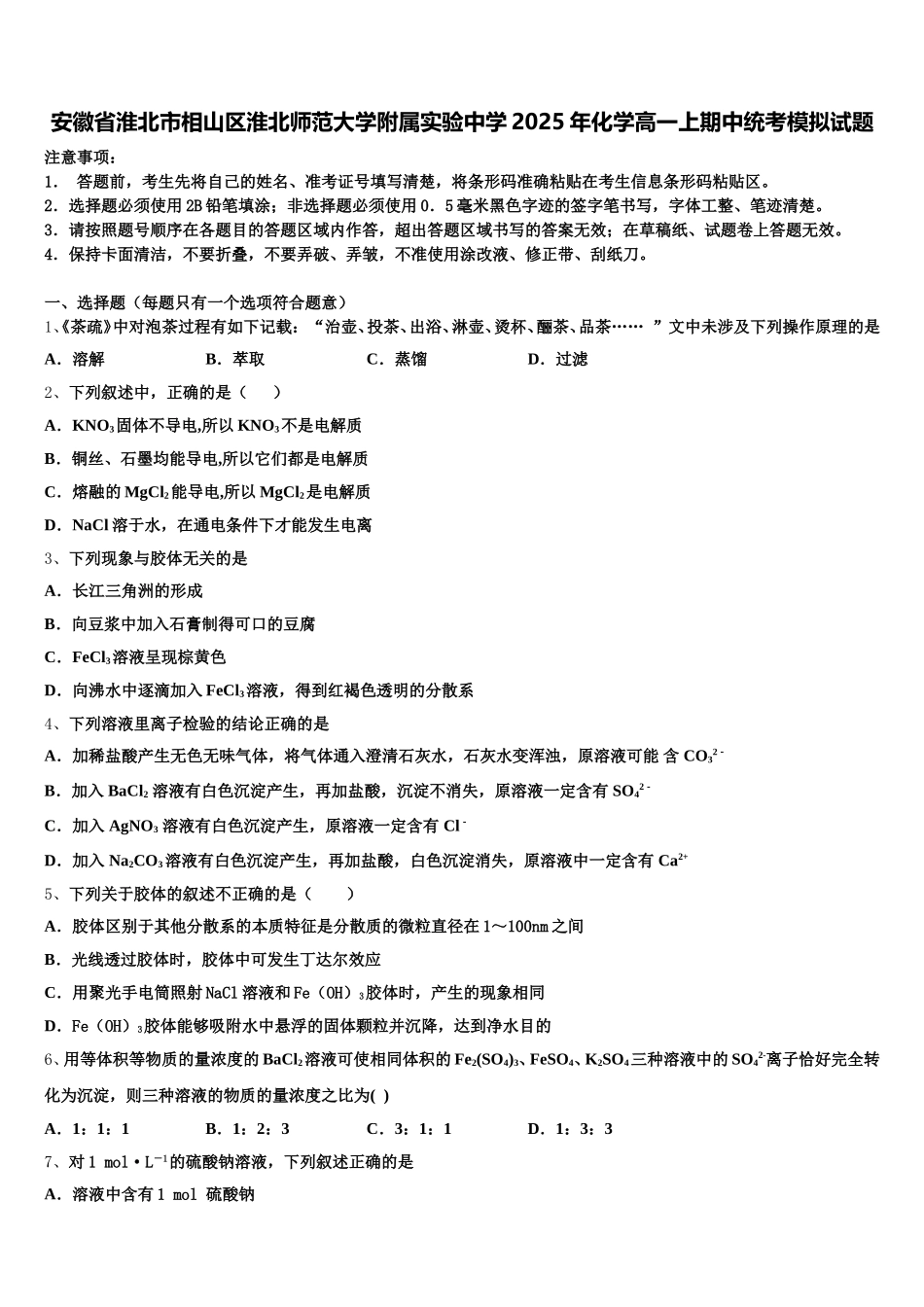 安徽省淮北市相山区淮北师范大学附属实验中学2025年化学高一上期中统考模拟试题含解析_第1页