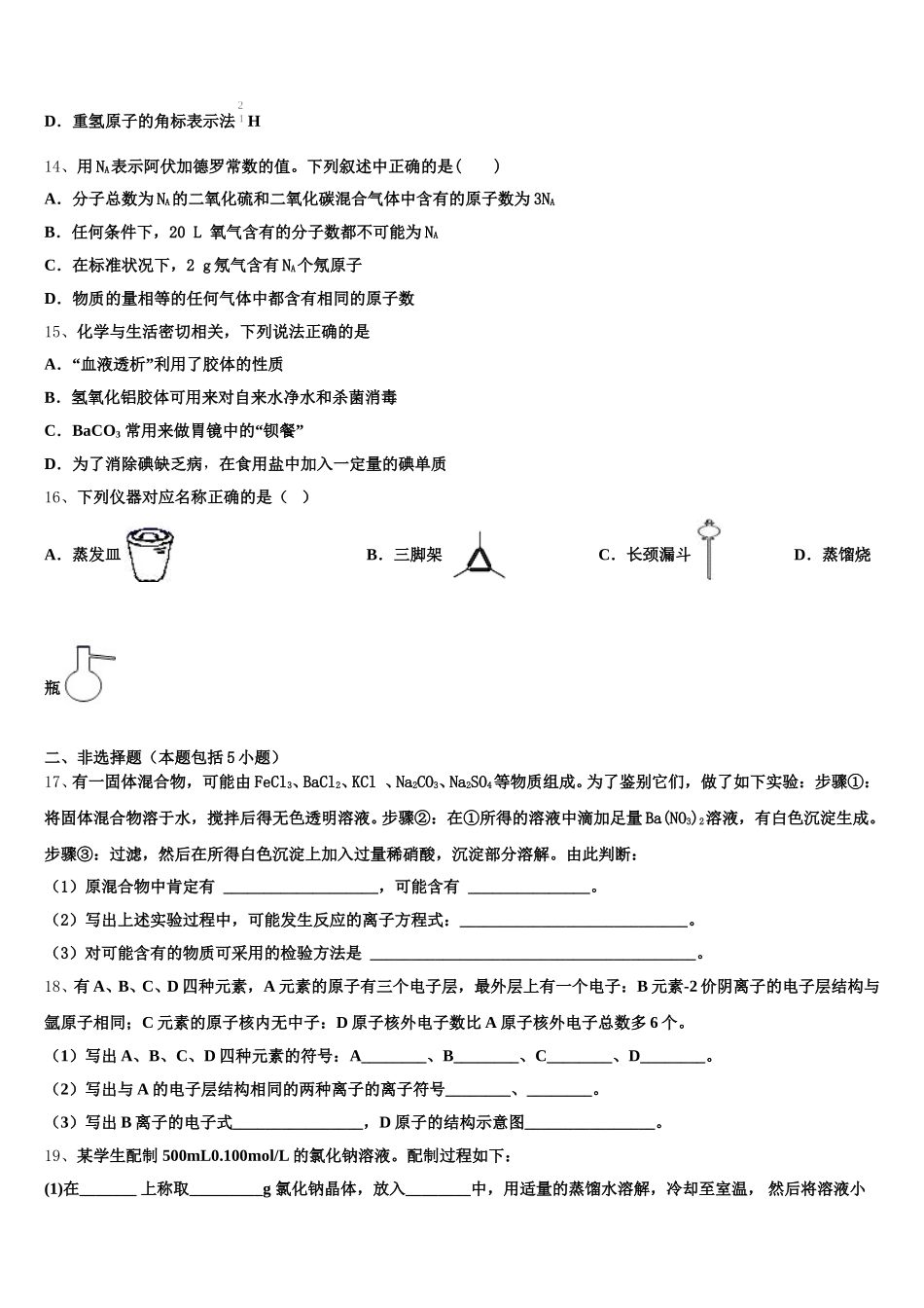 安徽省淮北市相山区淮北师范大学附属实验中学2025年化学高一上期中统考模拟试题含解析_第3页