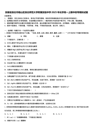 安徽省淮北市相山区淮北师范大学附属实验中学2025年化学高一上期中统考模拟试题含解析
