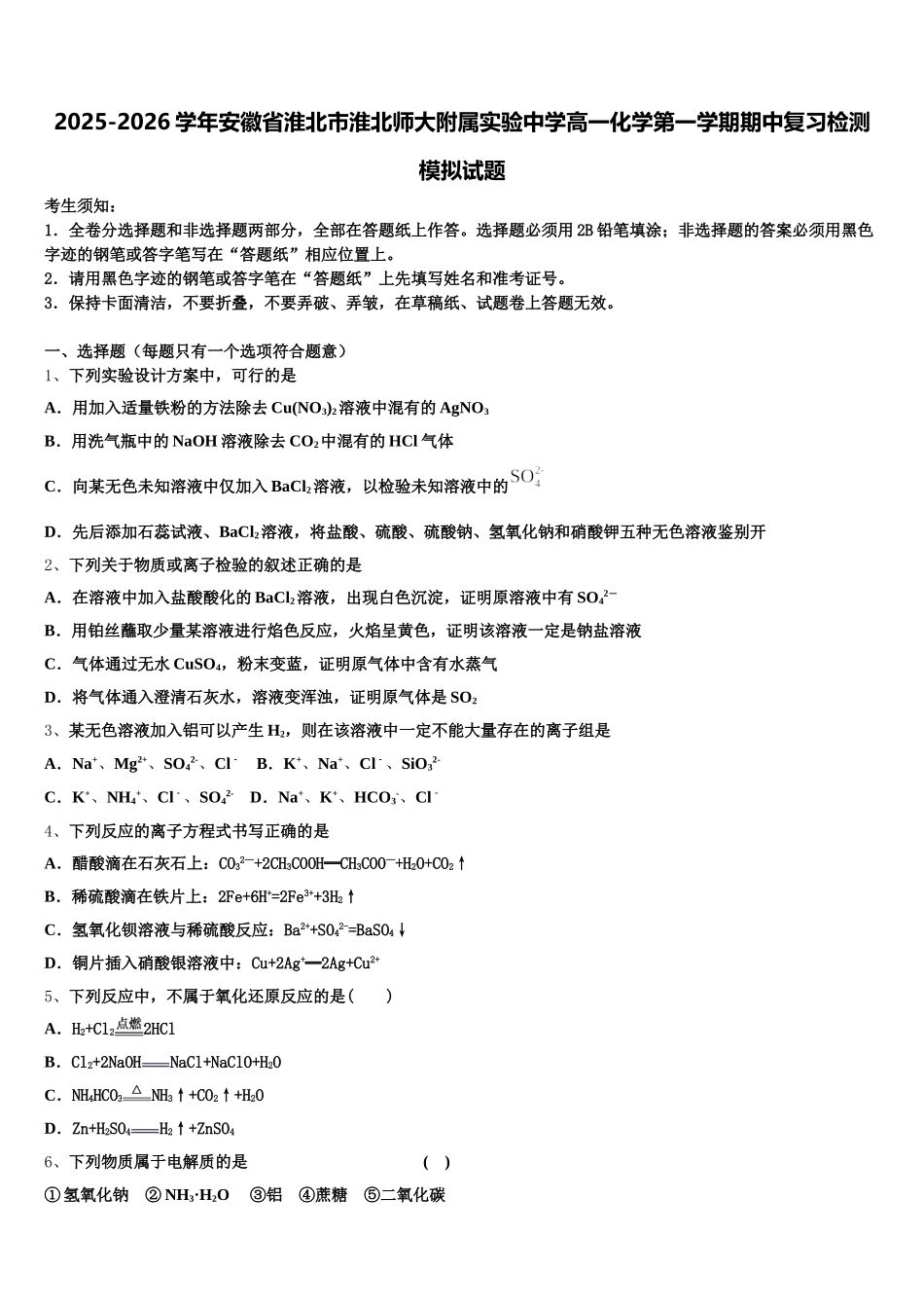 2025-2026学年安徽省淮北市淮北师大附属实验中学高一化学第一学期期中复习检测模拟试题含解析_第1页