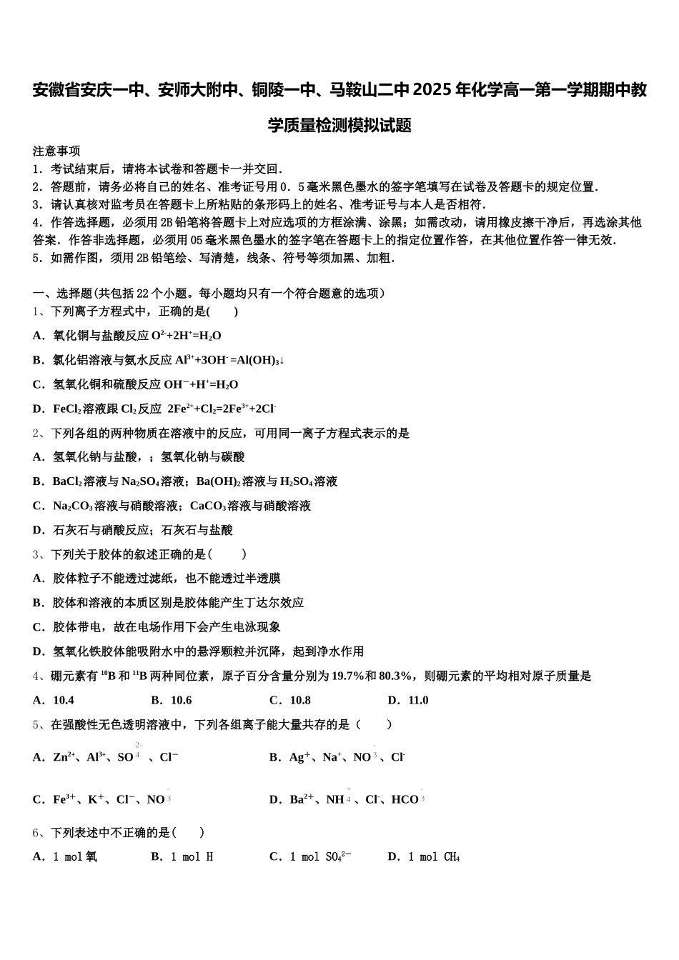 安徽省安庆一中、安师大附中、铜陵一中、马鞍山二中2025年化学高一第一学期期中教学质量检测模拟试题含解析_第1页