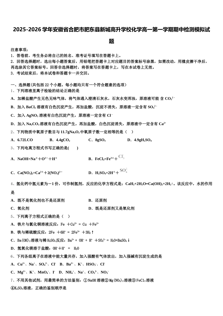 2025-2026学年安徽省合肥市肥东县新城高升学校化学高一第一学期期中检测模拟试题含解析_第1页