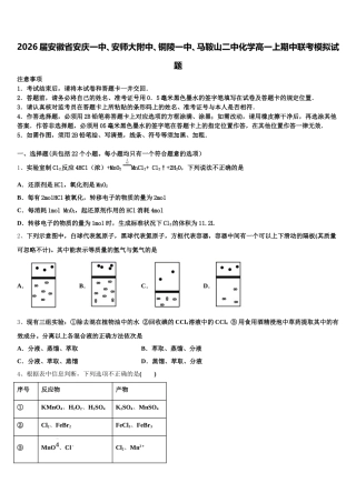 2026届安徽省安庆一中、安师大附中、铜陵一中、马鞍山二中化学高一上期中联考模拟试题含解析