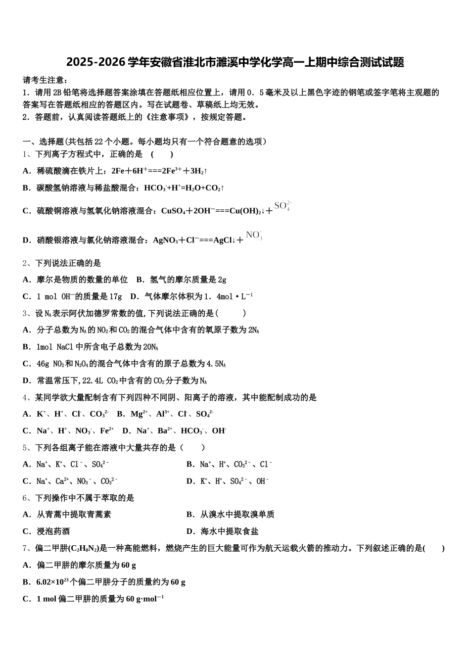 2025-2026学年安徽省淮北市濉溪中学化学高一上期中综合测试试题含解析_第1页