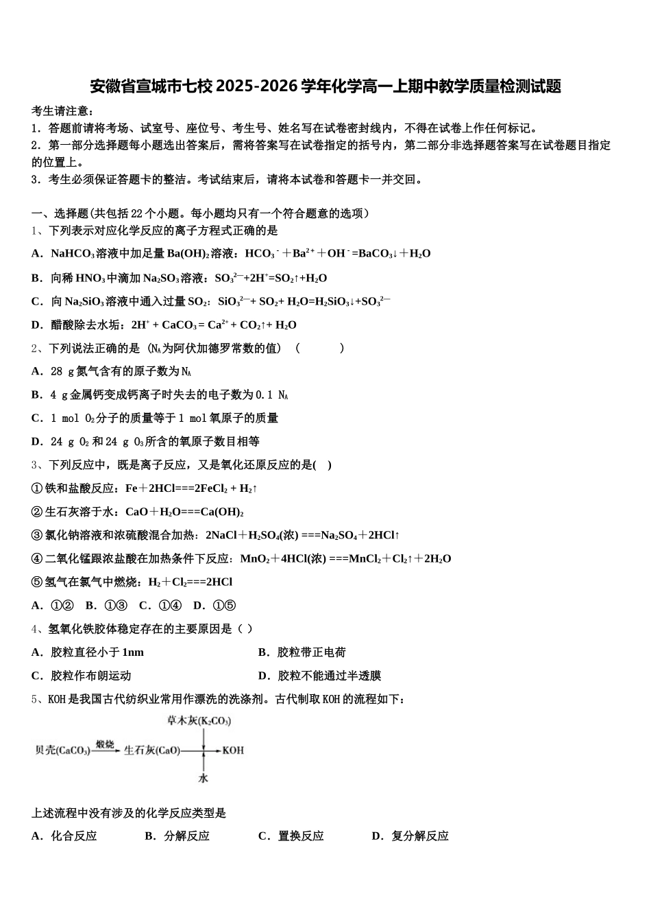安徽省宣城市七校2025-2026学年化学高一上期中教学质量检测试题含解析_第1页