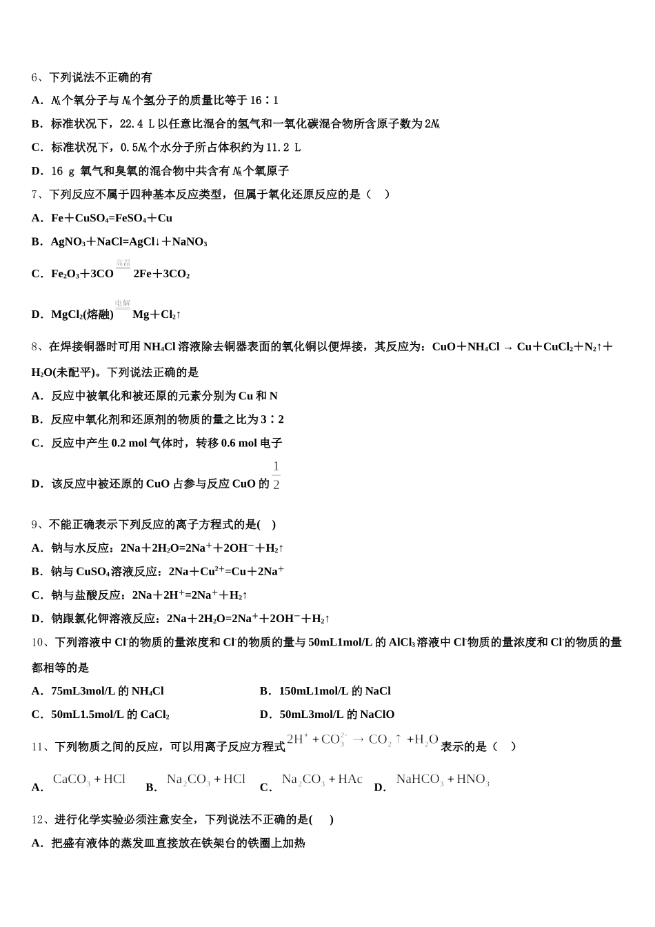 安徽省宣城市七校2025-2026学年化学高一上期中教学质量检测试题含解析_第2页
