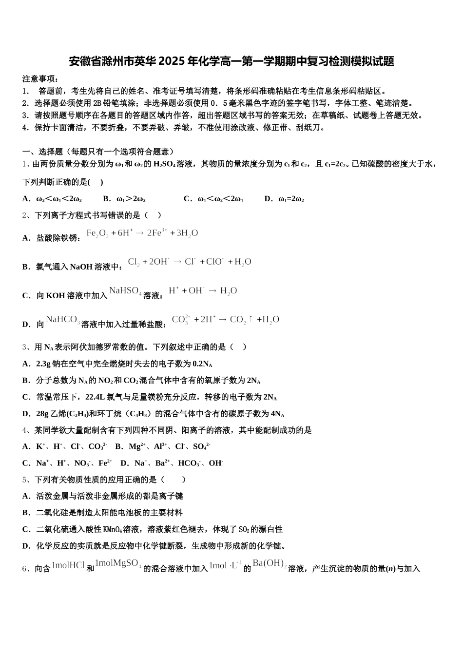 安徽省滁州市英华2025年化学高一第一学期期中复习检测模拟试题含解析_第1页
