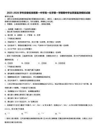 2025-2026学年安徽省淮南第一中学高一化学第一学期期中学业质量监测模拟试题含解析