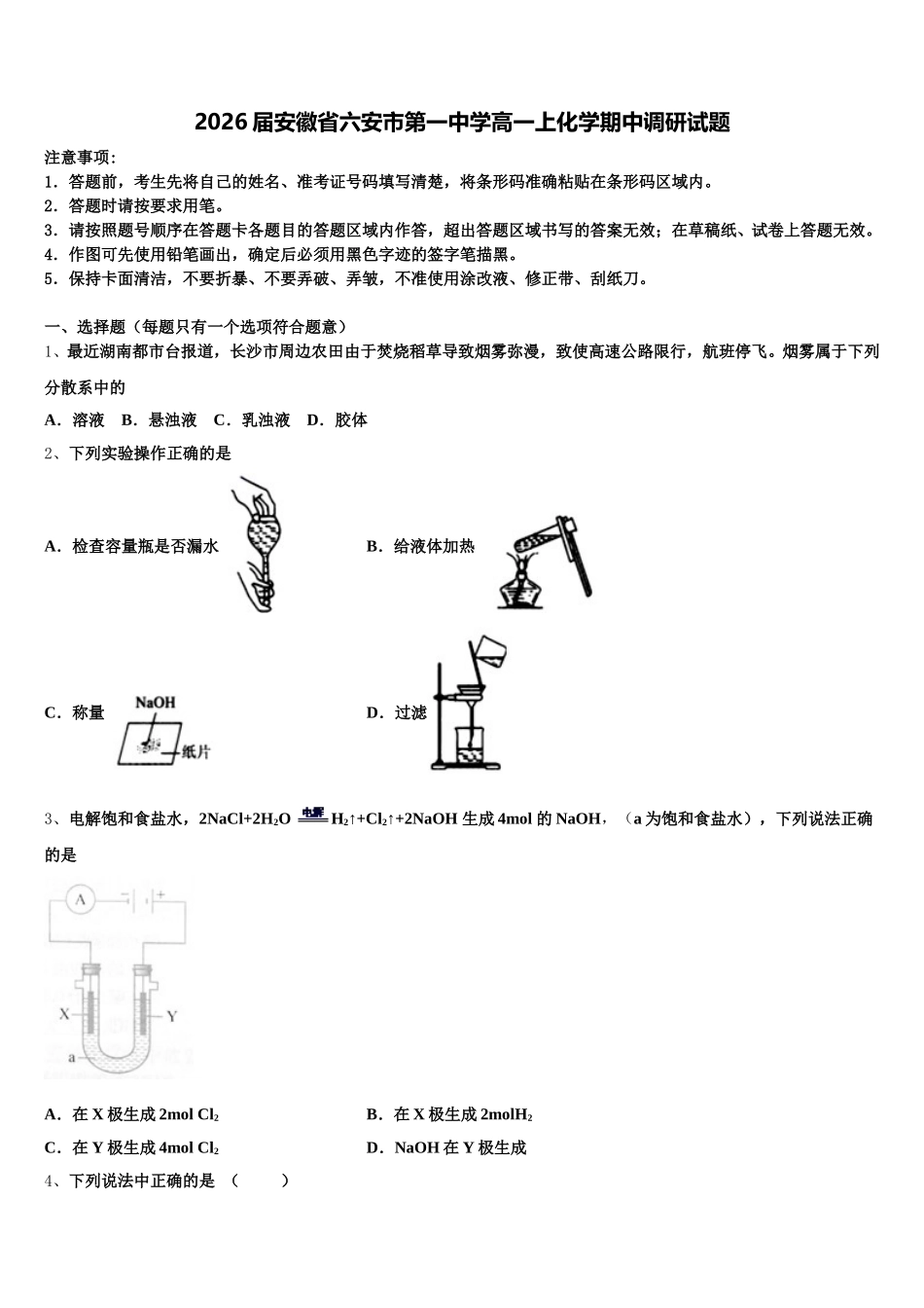 2026届安徽省六安市第一中学高一上化学期中调研试题含解析_第1页