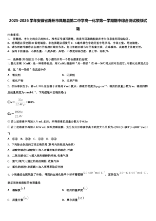 2025-2026学年安徽省滁州市凤阳县第二中学高一化学第一学期期中综合测试模拟试题含解析