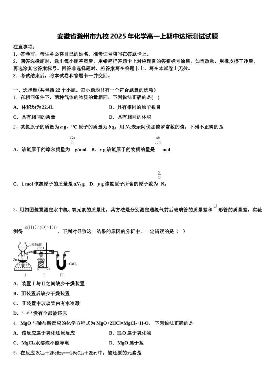 安徽省滁州市九校2025年化学高一上期中达标测试试题含解析_第1页