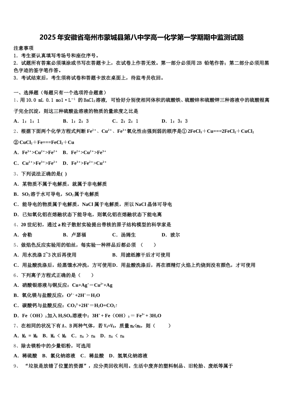 2025年安徽省亳州市蒙城县第八中学高一化学第一学期期中监测试题含解析_第1页