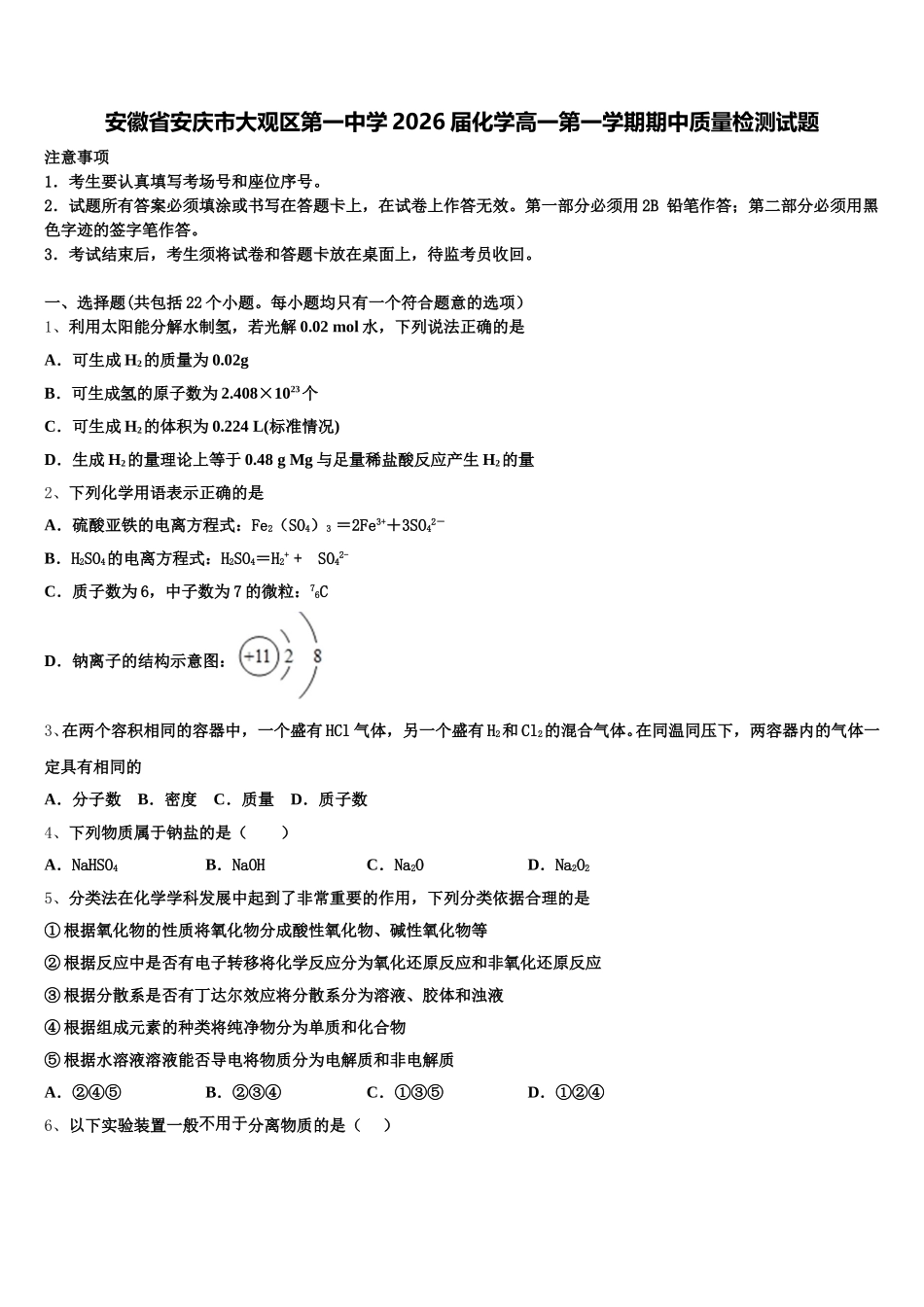 安徽省安庆市大观区第一中学2026届化学高一第一学期期中质量检测试题含解析_第1页