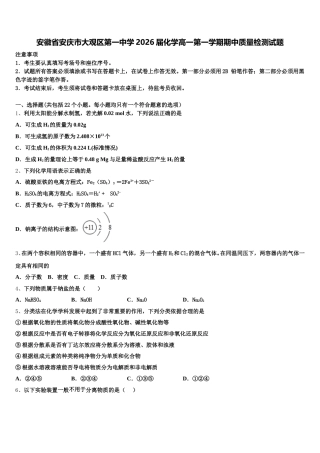 安徽省安庆市大观区第一中学2026届化学高一第一学期期中质量检测试题含解析