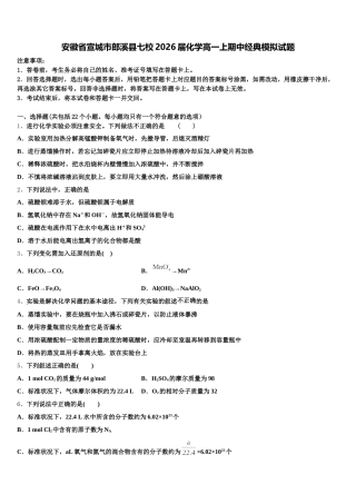 安徽省宣城市郎溪县七校2026届化学高一上期中经典模拟试题含解析