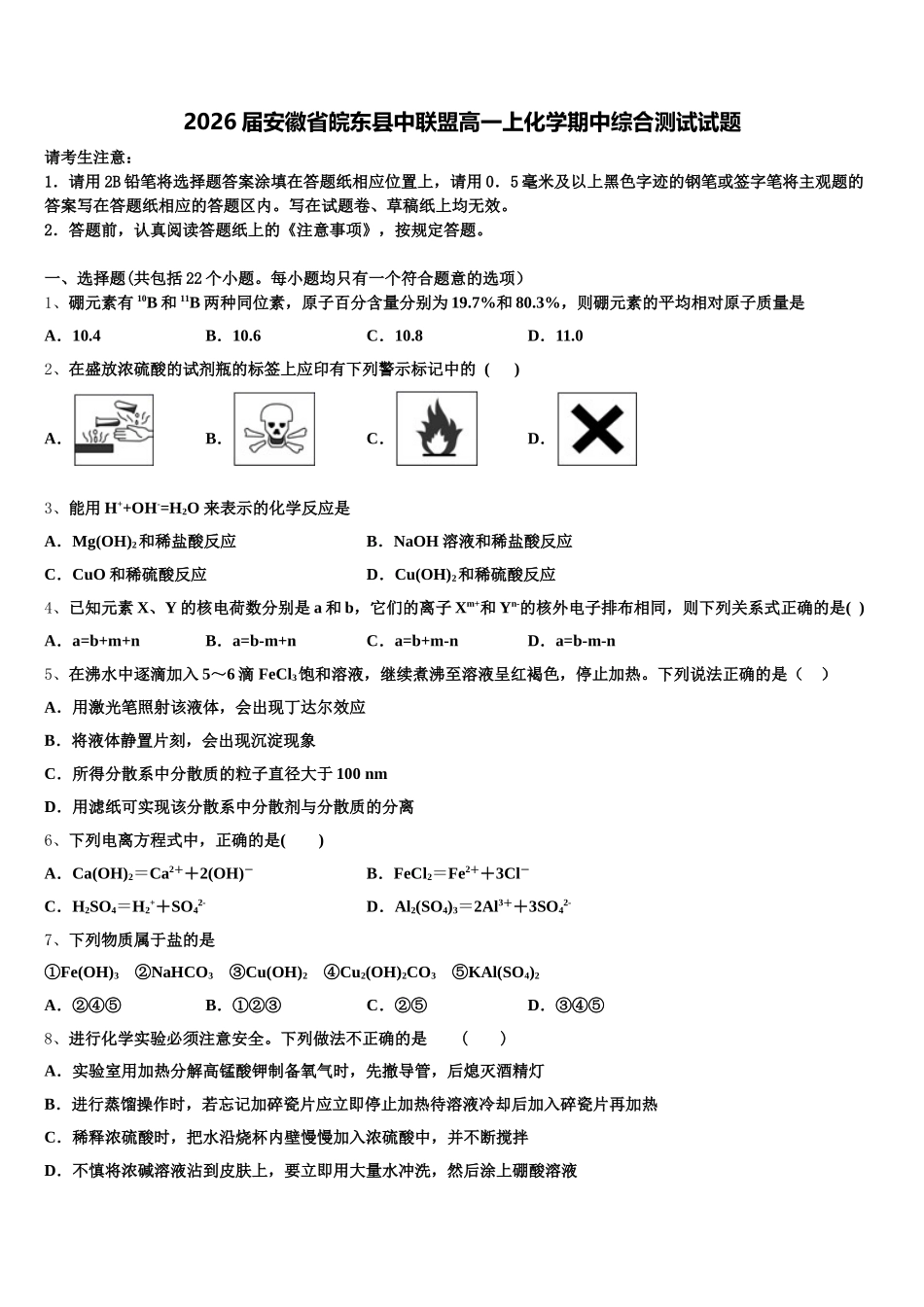 2026届安徽省皖东县中联盟高一上化学期中综合测试试题含解析_第1页