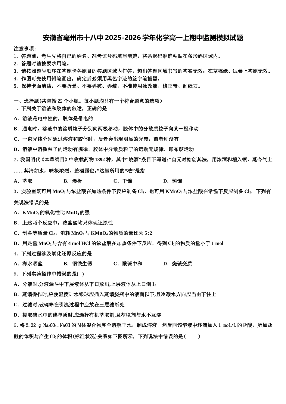安徽省亳州市十八中2025-2026学年化学高一上期中监测模拟试题含解析_第1页