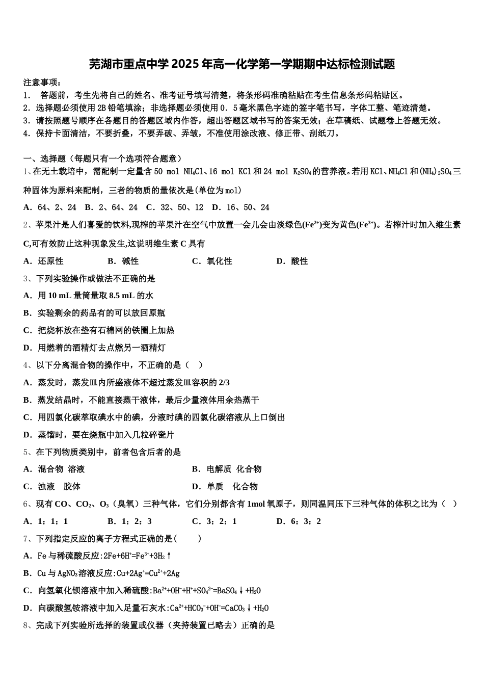 芜湖市重点中学2025年高一化学第一学期期中达标检测试题含解析_第1页