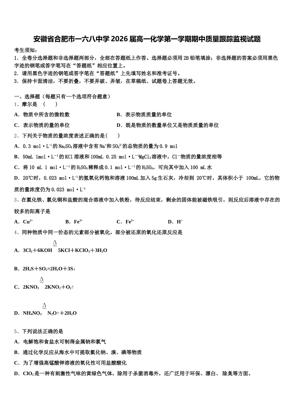 安徽省合肥市一六八中学2026届高一化学第一学期期中质量跟踪监视试题含解析_第1页
