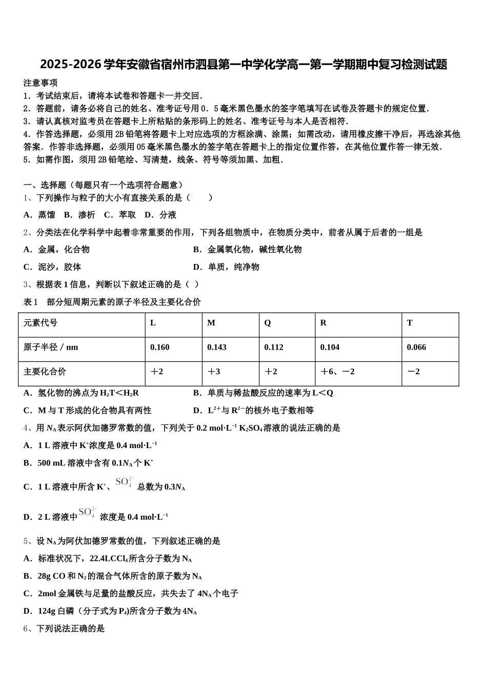 2025-2026学年安徽省宿州市泗县第一中学化学高一第一学期期中复习检测试题含解析_第1页