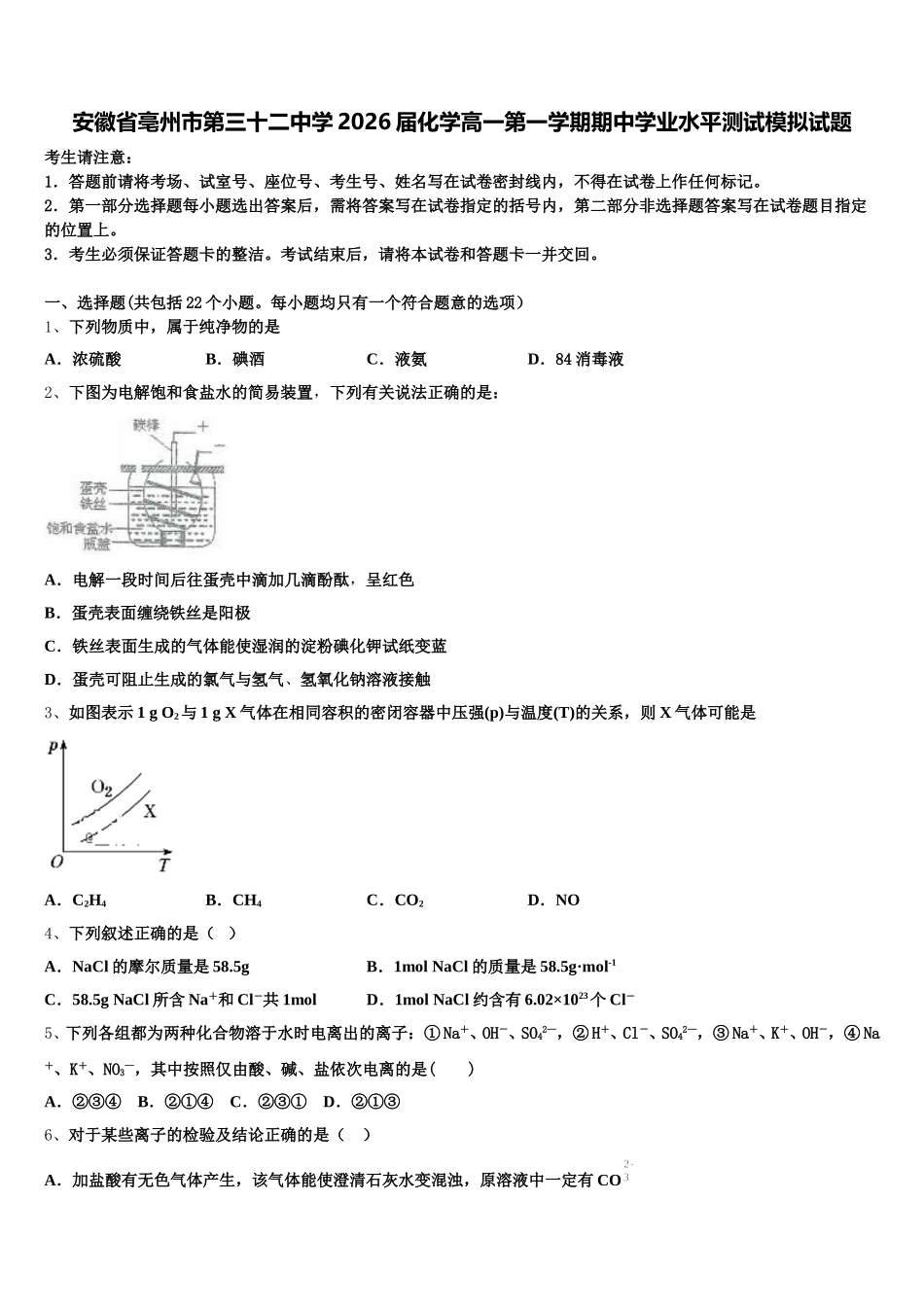 安徽省亳州市第三十二中学2026届化学高一第一学期期中学业水平测试模拟试题含解析_第1页