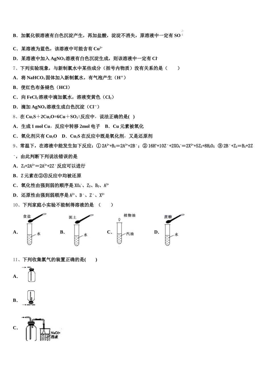 安徽省亳州市第三十二中学2026届化学高一第一学期期中学业水平测试模拟试题含解析_第2页