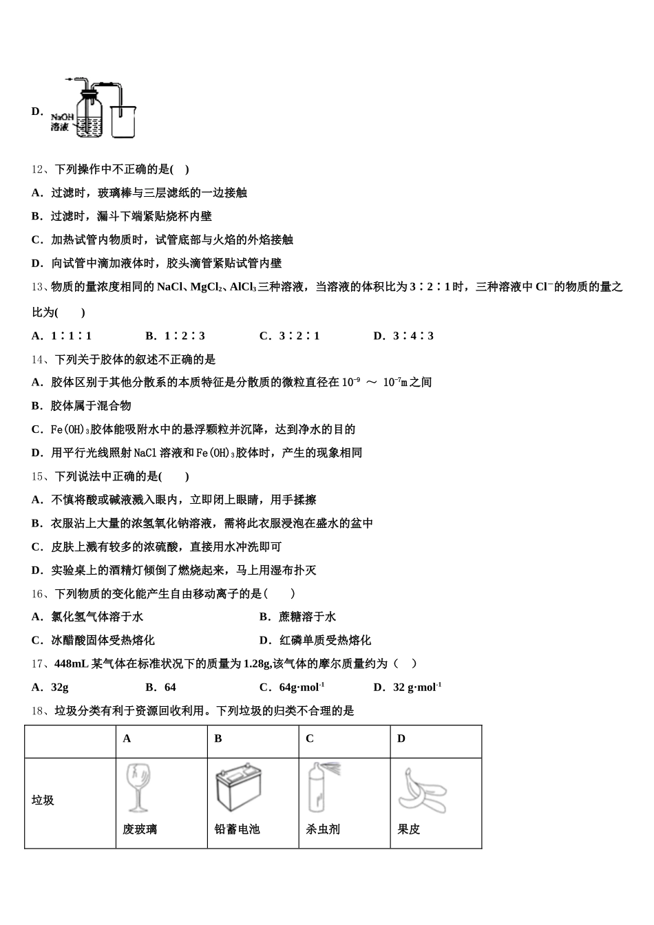 安徽省亳州市第三十二中学2026届化学高一第一学期期中学业水平测试模拟试题含解析_第3页