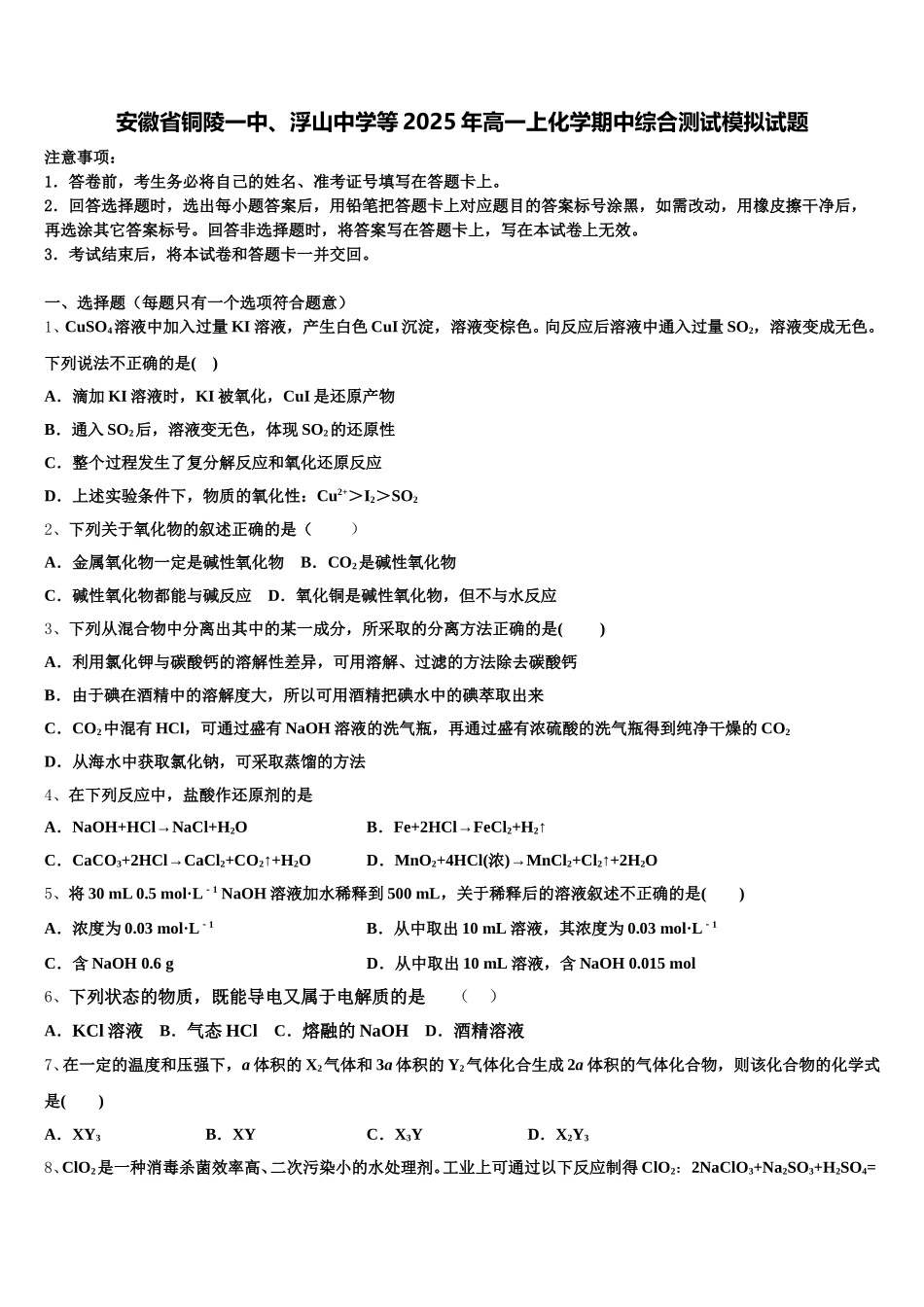 安徽省铜陵一中、浮山中学等2025年高一上化学期中综合测试模拟试题含解析_第1页