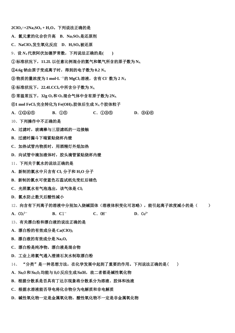 安徽省铜陵一中、浮山中学等2025年高一上化学期中综合测试模拟试题含解析_第2页