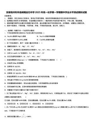 安徽亳州利辛县阚疃金石中学2025年高一化学第一学期期中学业水平测试模拟试题含解析