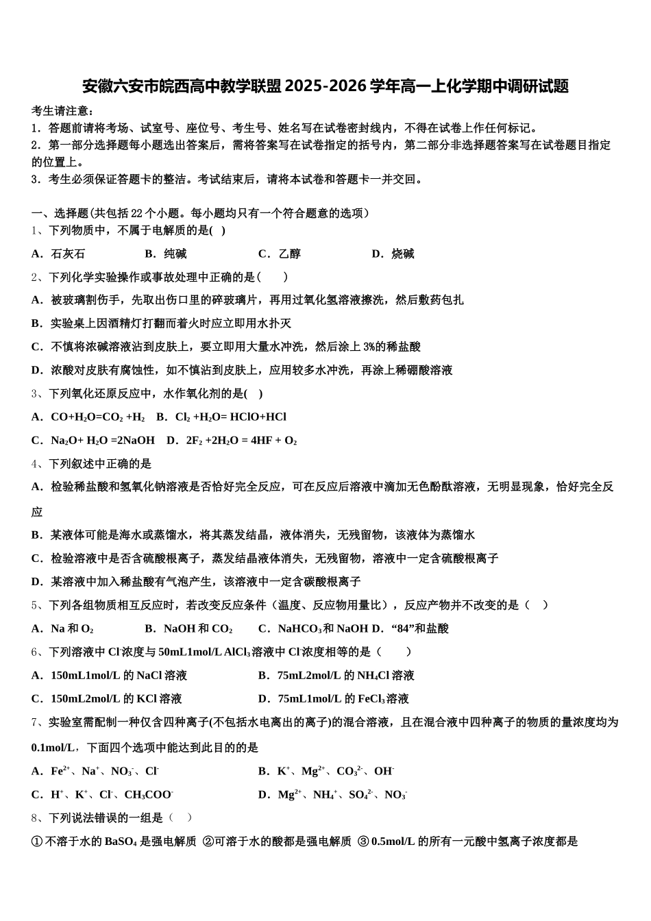 安徽六安市皖西高中教学联盟2025-2026学年高一上化学期中调研试题含解析_第1页