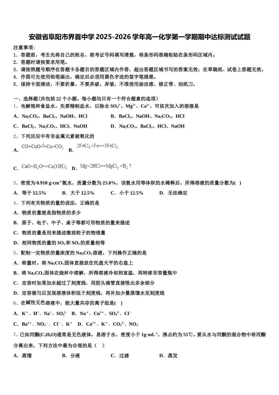 安徽省阜阳市界首中学2025-2026学年高一化学第一学期期中达标测试试题含解析_第1页