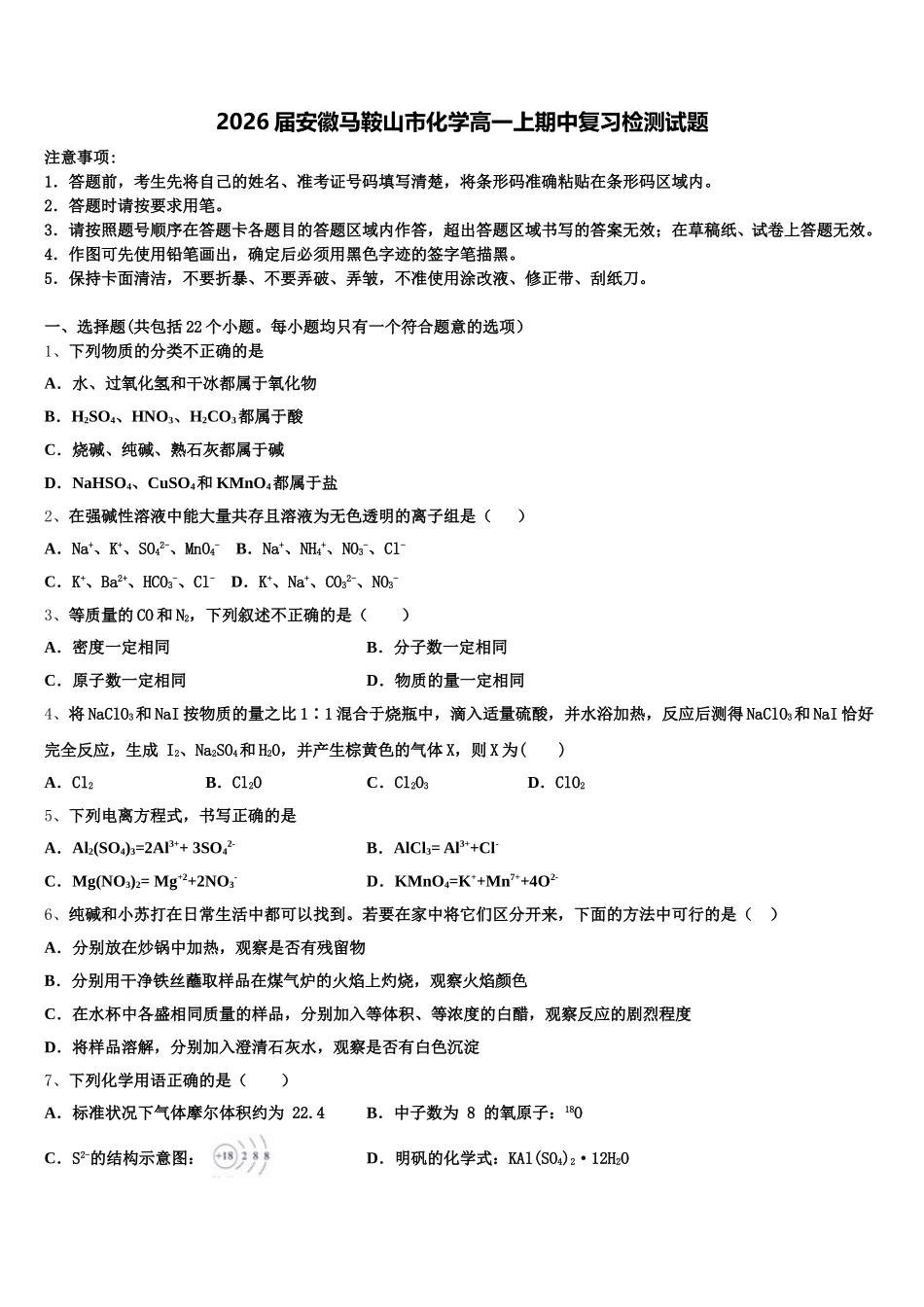2026届安徽马鞍山市化学高一上期中复习检测试题含解析_第1页