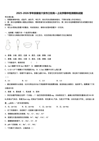 2025-2026学年安徽省六安市三校高一上化学期中检测模拟试题含解析
