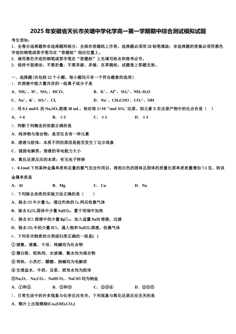 2025年安徽省天长市关塘中学化学高一第一学期期中综合测试模拟试题含解析_第1页