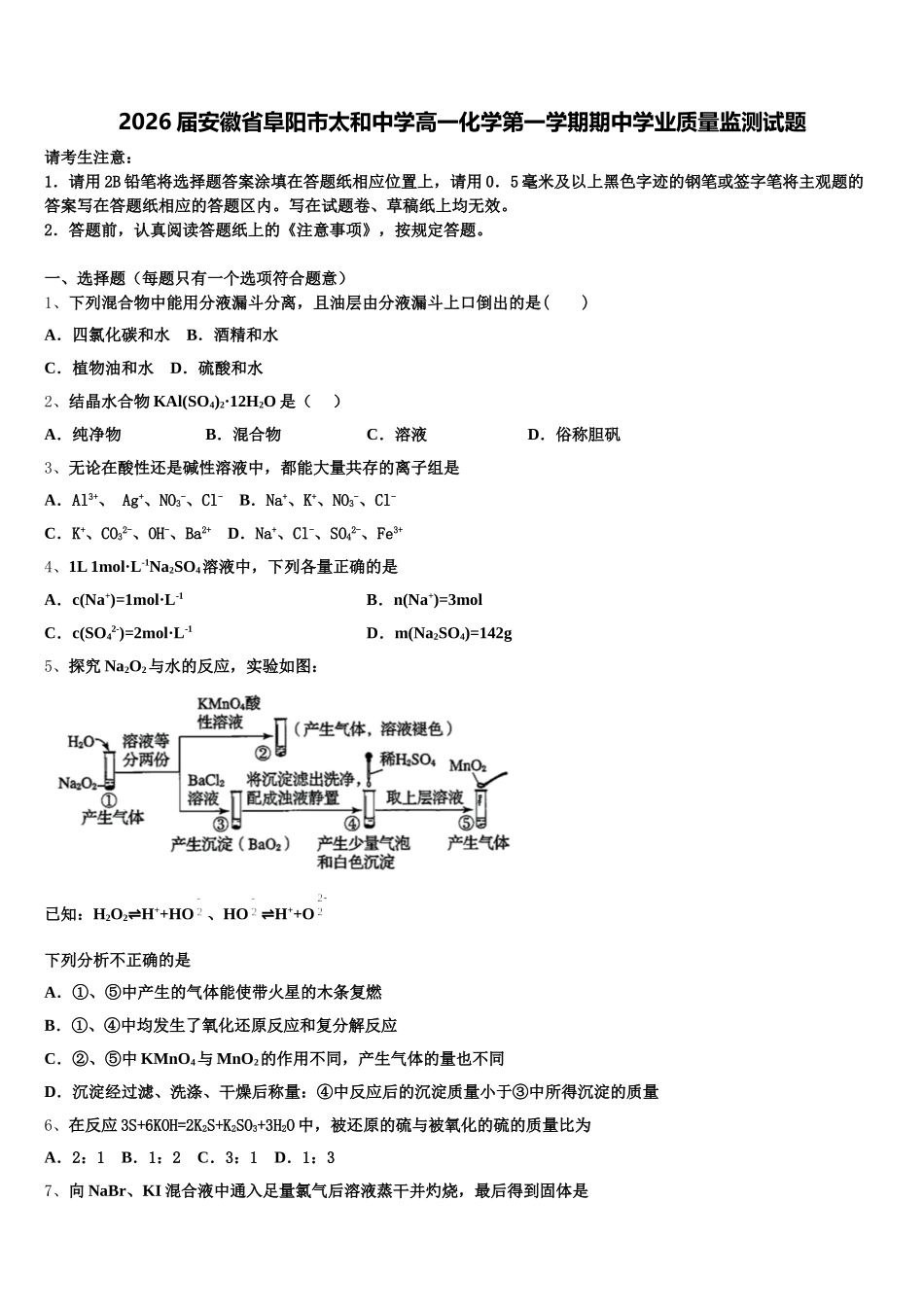 2026届安徽省阜阳市太和中学高一化学第一学期期中学业质量监测试题含解析_第1页
