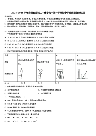 2025-2026学年安徽省蒙城二中化学高一第一学期期中学业质量监测试题含解析