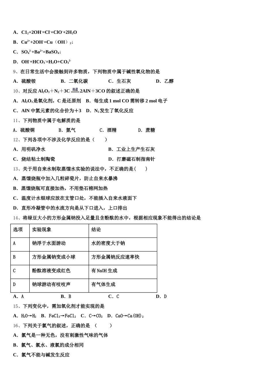 2026届安徽滁州市来安县水口中学化学高一上期中经典试题含解析_第2页