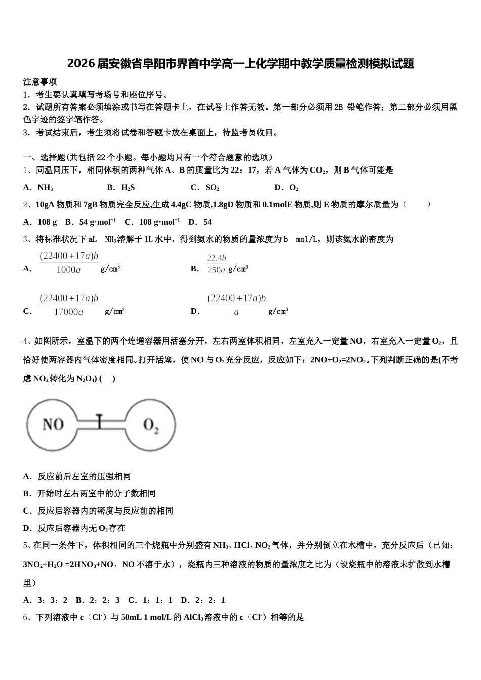 2026届安徽省阜阳市界首中学高一上化学期中教学质量检测模拟试题含解析_第1页