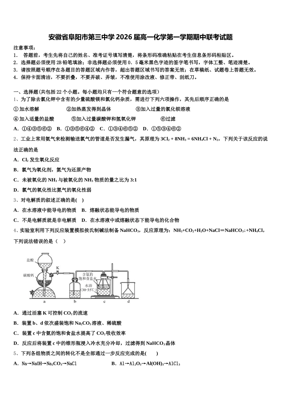 安徽省阜阳市第三中学2026届高一化学第一学期期中联考试题含解析_第1页