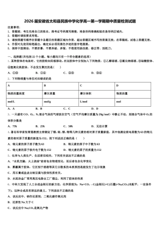 2026届安徽省太和县民族中学化学高一第一学期期中质量检测试题含解析