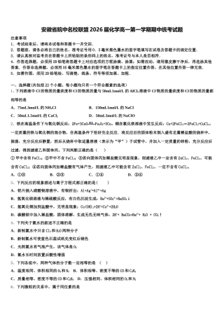 安徽省皖中名校联盟2026届化学高一第一学期期中统考试题含解析