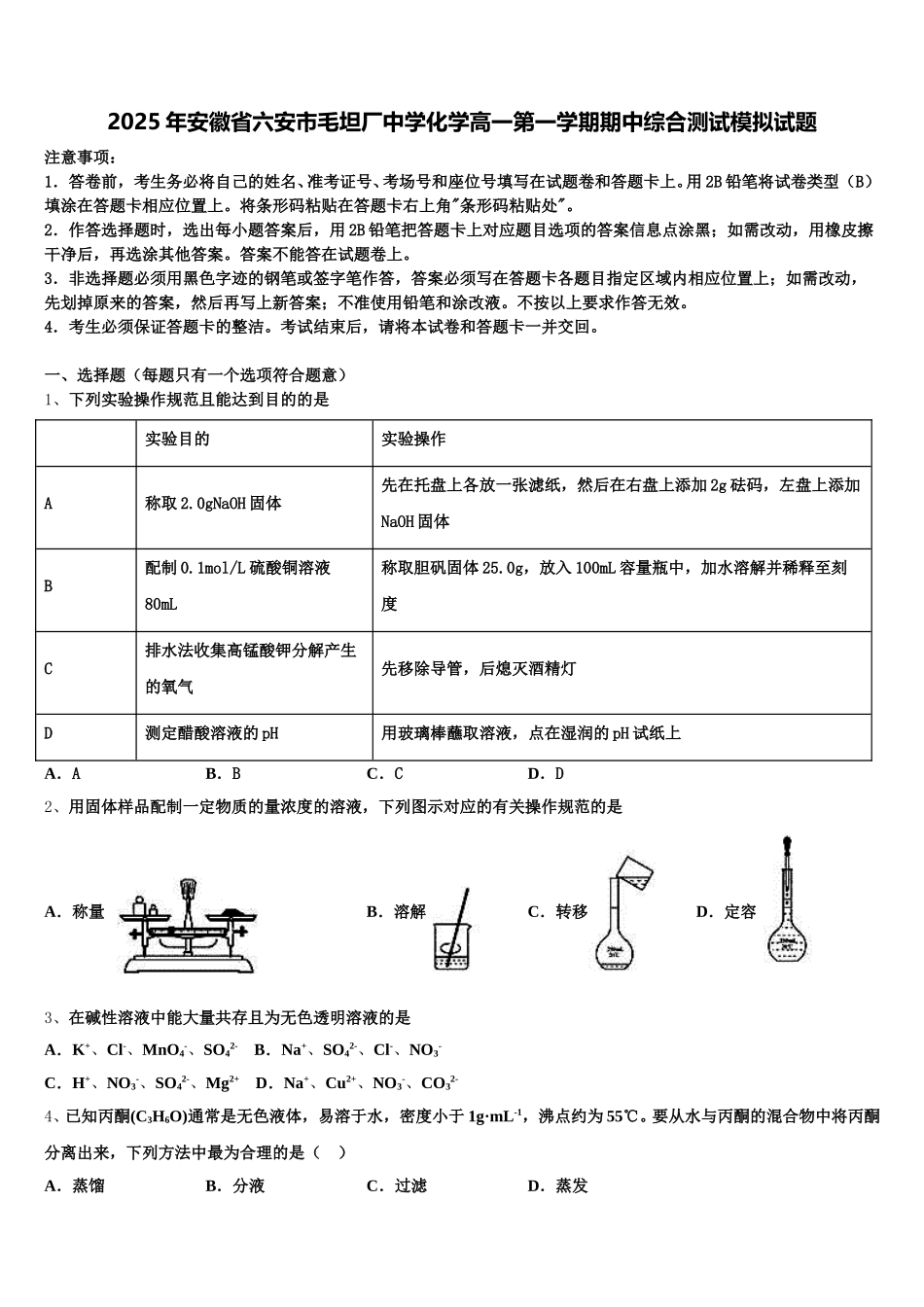 2025年安徽省六安市毛坦厂中学化学高一第一学期期中综合测试模拟试题含解析_第1页